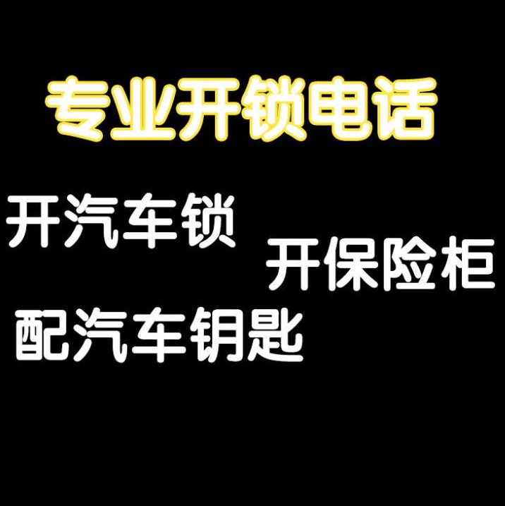 福田開(kāi)鎖電話(huà)號(hào)碼上門(mén)開(kāi)鎖電話(huà)號(hào)碼上門(mén)開(kāi)鎖